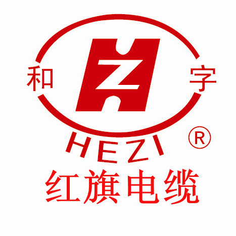 红旗电缆