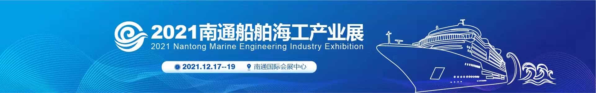 2021南通船舶海工产业展